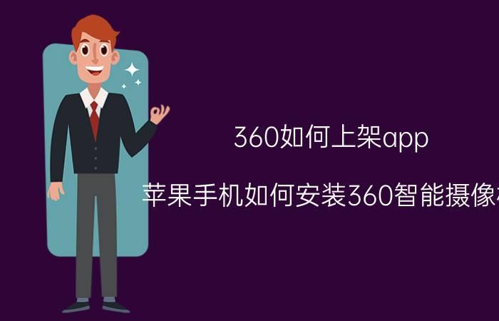 360如何上架app 苹果手机如何安装360智能摄像机？